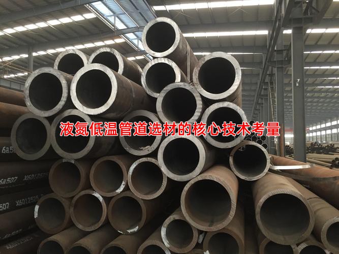 液氮低温管道选材的核心技术考量
