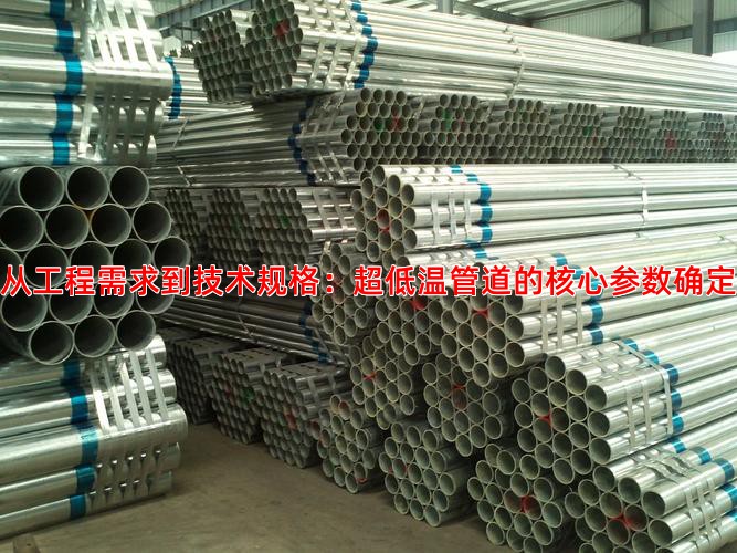 从工程需求到技术规格：超低温管道的核心参数确定