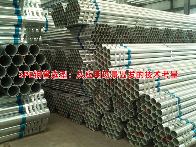 3PE鋼管選型：從應用場景出發的技術考量