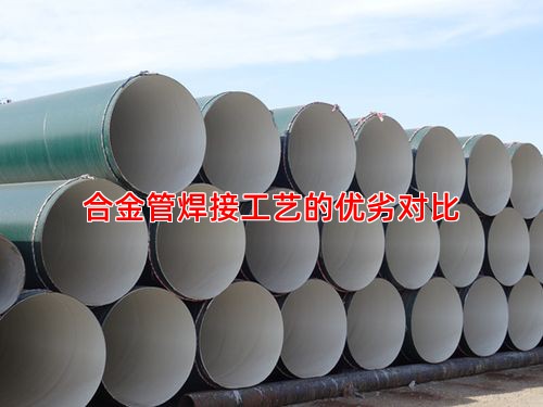 合金管焊接工艺的优劣对比