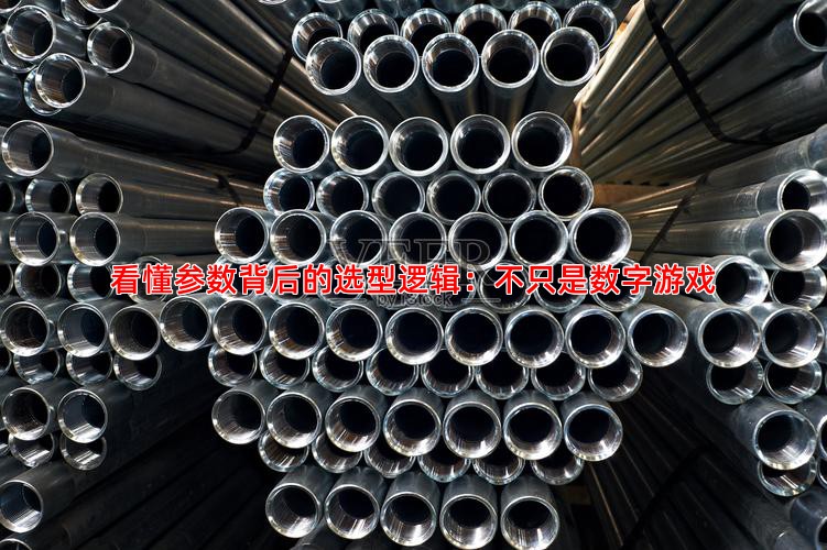 看懂参数背后的选型逻辑：不只是数字游戏