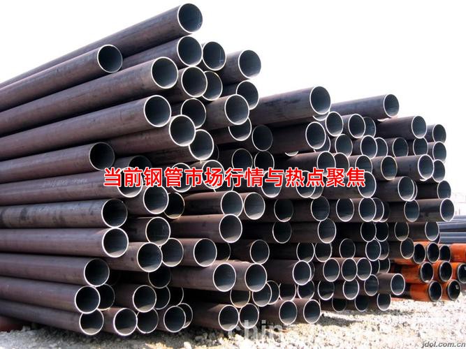 当前钢管市场行情与热点聚焦