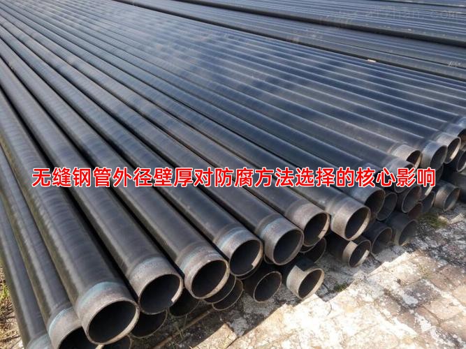 无缝钢管外径壁厚对防腐方法选择的核心影响