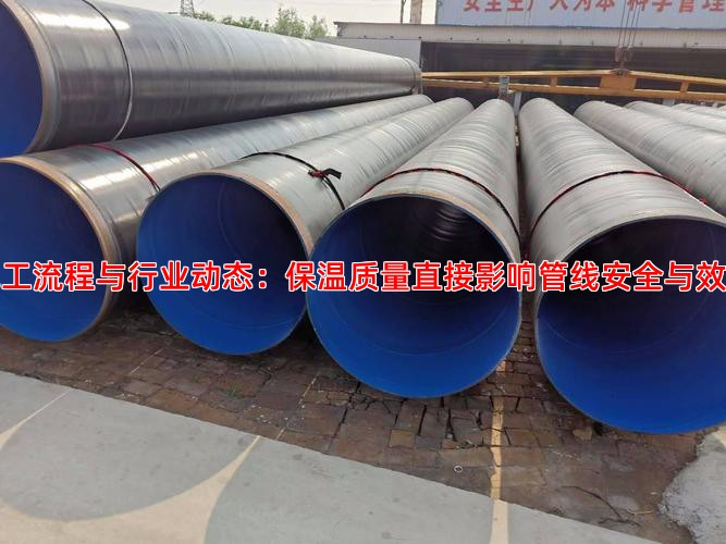 施工流程与行业动态：保温质量直接影响管线安全与效益