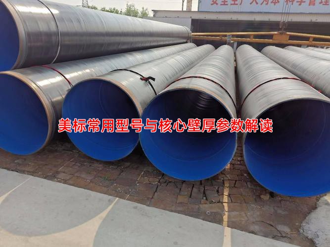 美标常用型号与核心壁厚参数解读