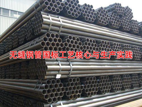 無縫鋼管國標(biāo)工藝核心與生產(chǎn)實(shí)踐