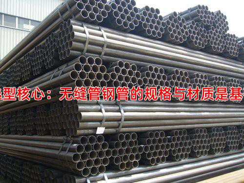 選型核心：無縫管鋼管的規格與材質是基礎