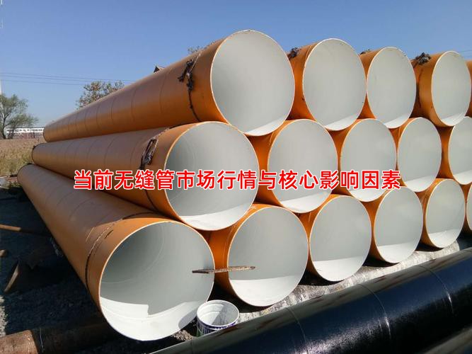 當前無縫管市場行情與核心影響因素
