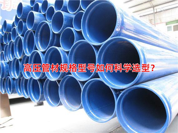 高压管材规格型号如何科学选型？