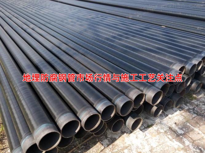 地埋防腐钢管市场行情与施工工艺关注点