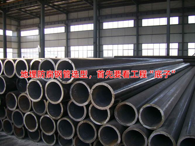 地埋防腐钢管选型，首先要看工程“底子”