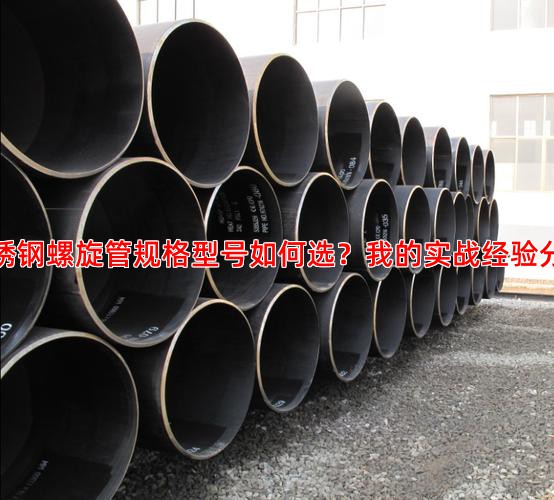 不锈钢螺旋管规格型号如何选？我的实战经验分享