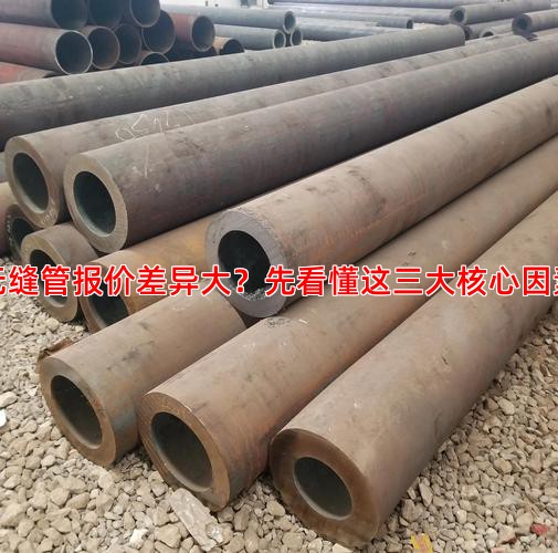 無縫管報(bào)價(jià)差異大？先看懂這三大核心因素