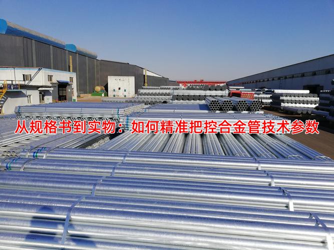 從規格書到實物：如何精準把控合金管技術參數