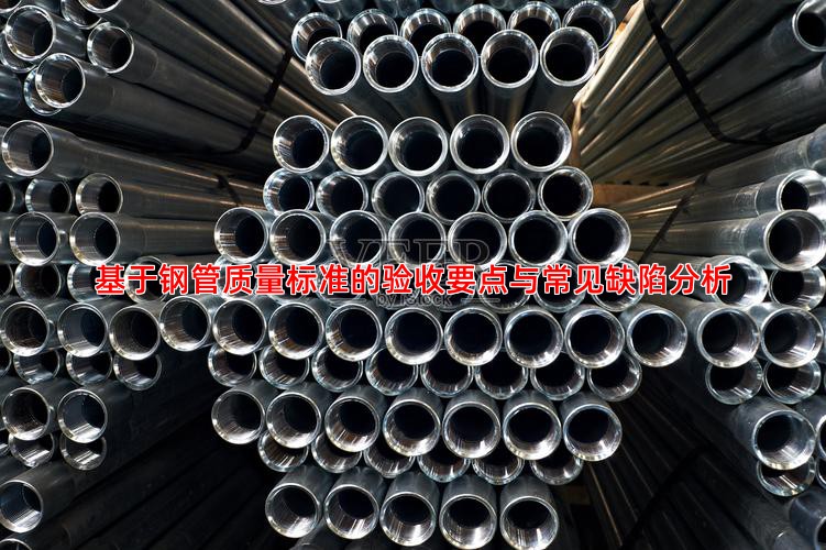 基于鋼管質量標準的驗收要點與常見缺陷分析
