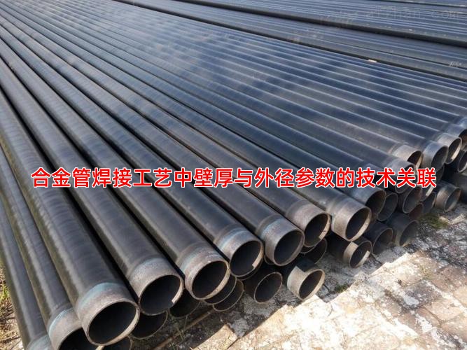 合金管焊接工艺中壁厚与外径参数的技术关联