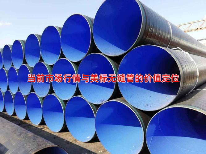 当前市场行情与美标无缝管的价值定位