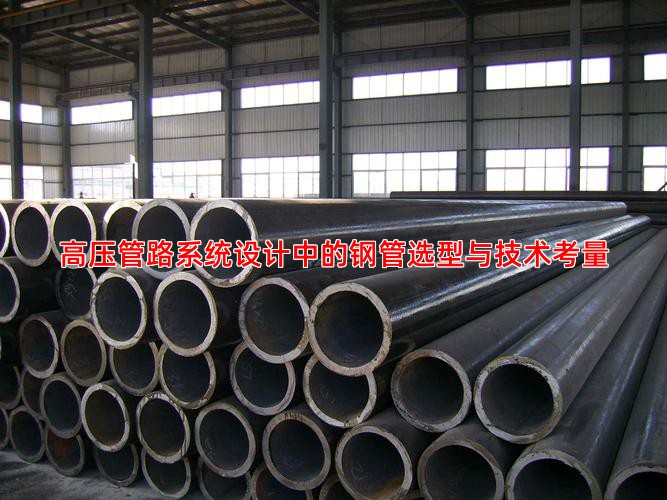 高压管路系统设计中的钢管选型与技术考量