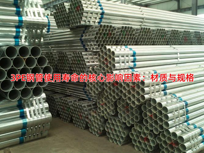 3PE钢管使用寿命的核心影响因素：材质与规格