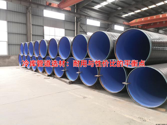 冷库管道选材：耐用与性价比的平衡点