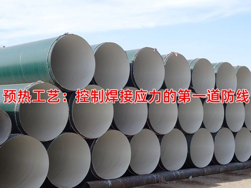 预热工艺：控制焊接应力的第一道防线