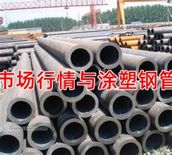 當(dāng)前鋼管市場(chǎng)行情與涂塑鋼管價(jià)格走勢(shì)