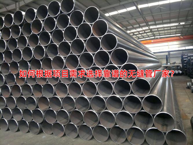 如何根據項目需求選擇靠譜的無縫管廠家？