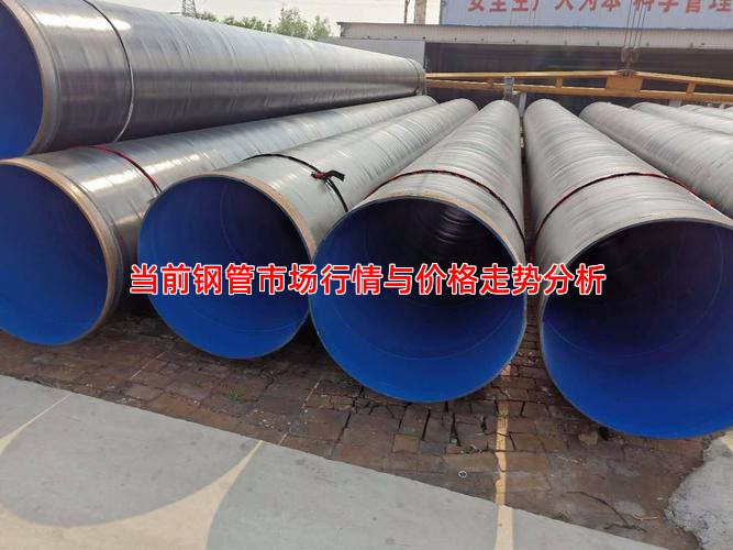 當前鋼管市場行情與價格走勢分析