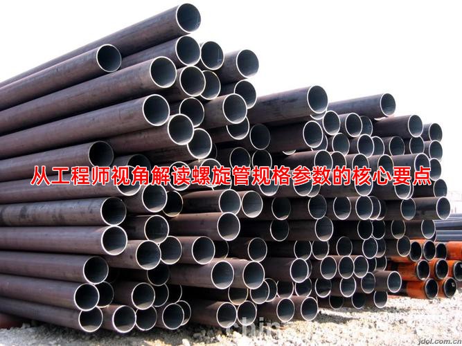 從工程師視角解讀螺旋管規(guī)格參數(shù)的核心要點(diǎn)