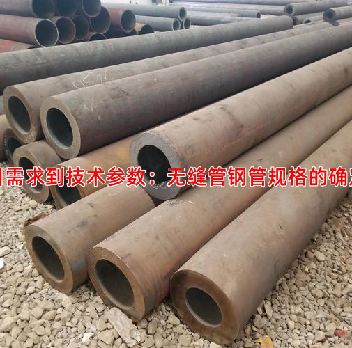 從項目需求到技術(shù)參數(shù)：無縫管鋼管規(guī)格的確定邏輯