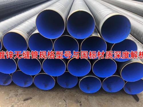 鍍鋅無縫管規格型號與國標材質深度解析