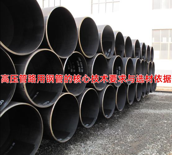 高压管路用钢管的核心技术要求与选材依据