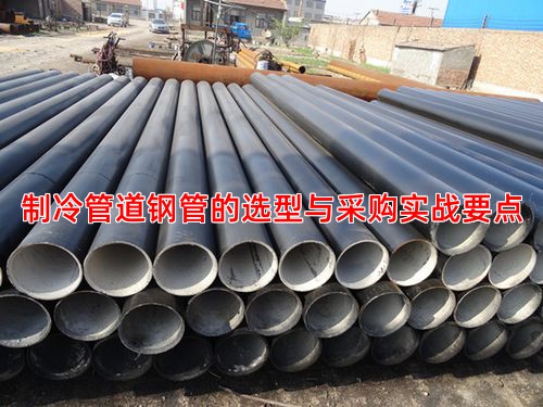 制冷管道钢管的选型与采购实战要点