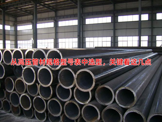 从高压管材规格型号表中选型，关键看这几点