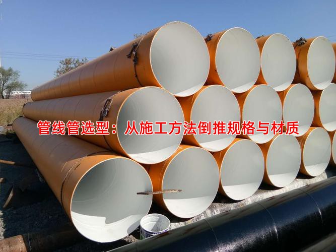 管线管选型：从施工方法倒推规格与材质