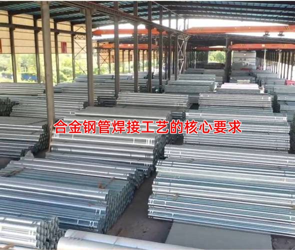 合金钢管焊接工艺的核心要求