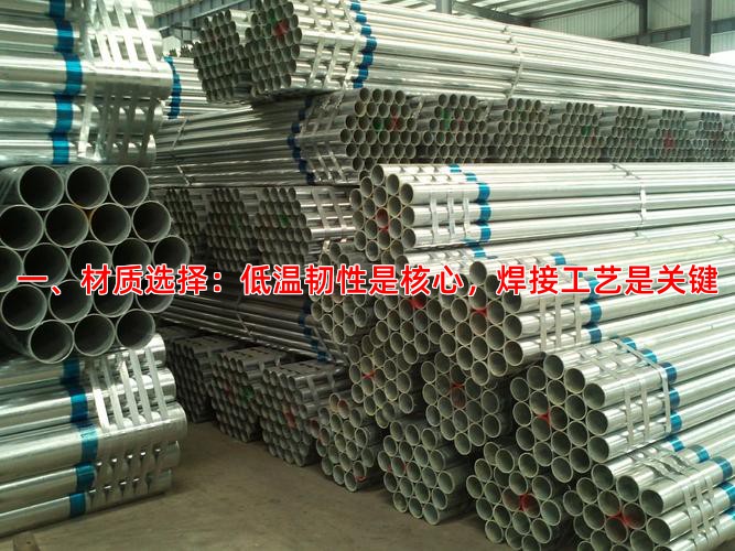 一、材质选择：低温韧性是核心，焊接工艺是关键