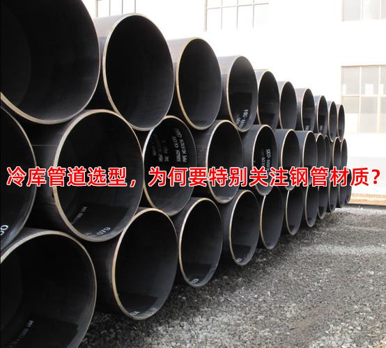 冷库管道选型，为何要特别关注钢管材质？