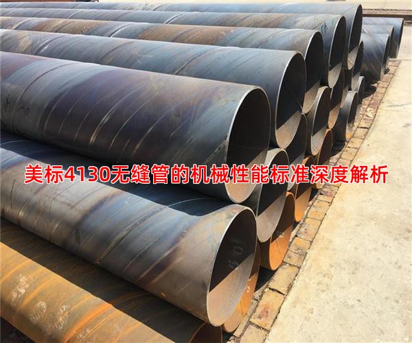 美标4130无缝管的机械性能标准深度解析