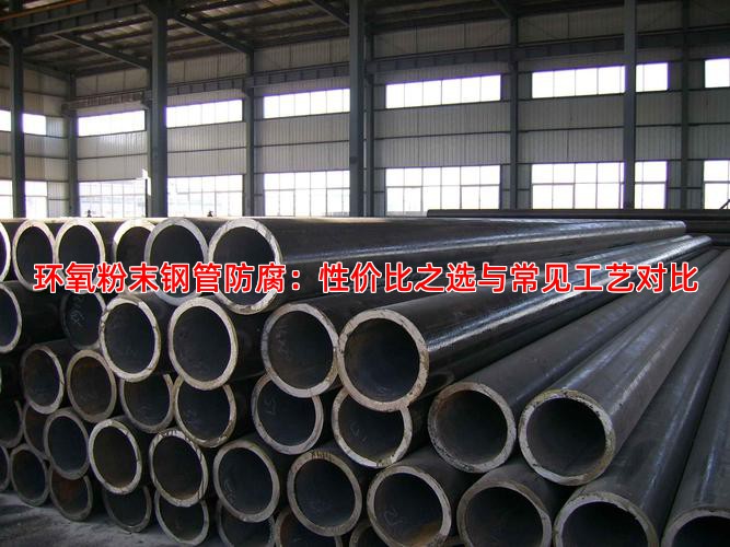 环氧粉末钢管防腐：性价比之选与常见工艺对比