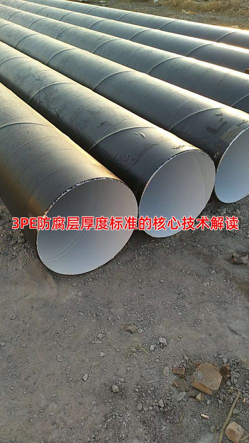 3PE防腐层厚度标准的核心技术解读