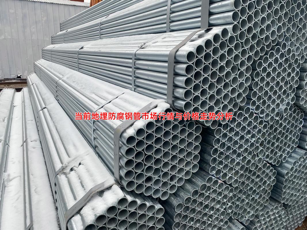 当前地埋防腐钢管市场行情与价格走势分析