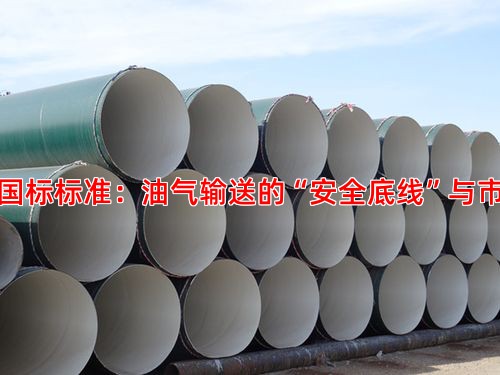 管線管國標標準：油氣輸送的“安全底線”與市場準繩