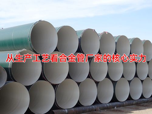 從生產工藝看合金管廠家的核心實力