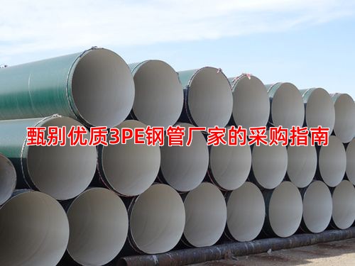 甄別優質3PE鋼管廠家的采購指南