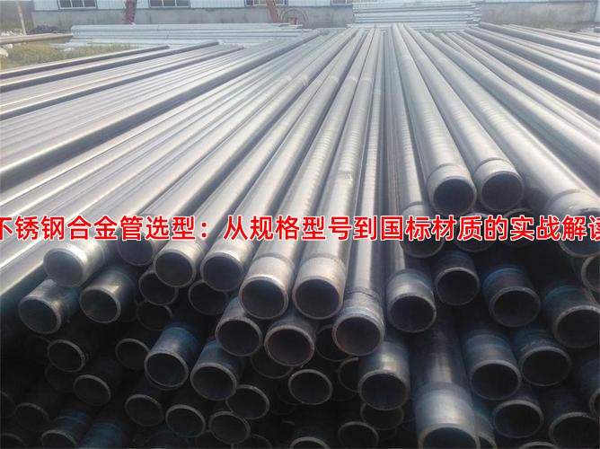 不锈钢合金管选型：从规格型号到国标材质的实战解读