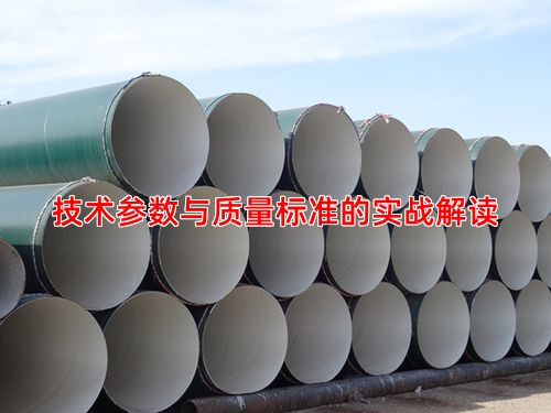 技术参数与质量标准的实战解读