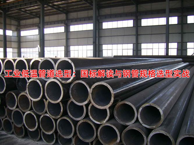工业低温管道选型：国标解读与钢管规格选型实战