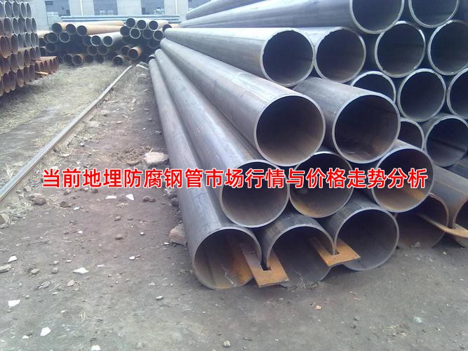 当前地埋防腐钢管市场行情与价格走势分析