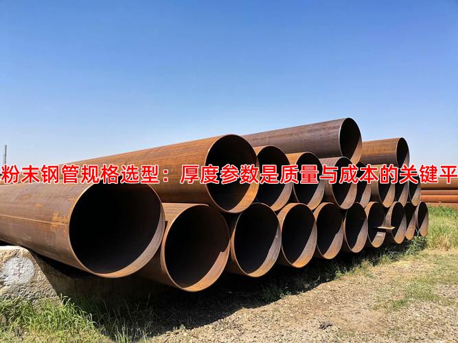 环氧粉末钢管规格选型：厚度参数是质量与成本的关键平衡点
